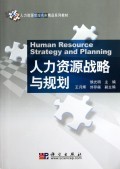 人力资源战略与规划 企业持续发展的核心驱动力